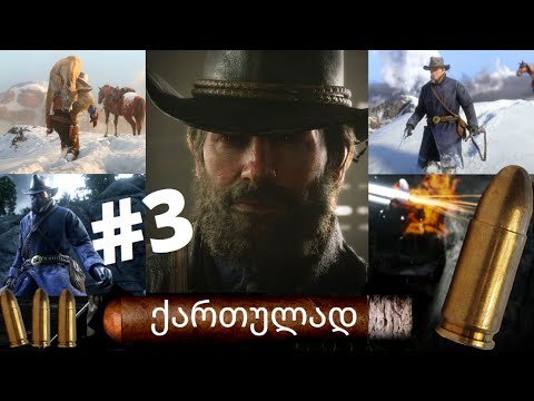 RED DEAD REDEMPTION 2  ქართულად ნაწილი 3  ნავთობის მაგნატის მატარებლი ჩვენია!!!!