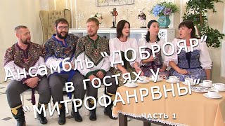 " Доброяр " в гостях у "Митрофановны" часть 1 верила верила верю