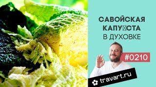 Савойская капуста в духовке Постный ПП рецепт ТРАВАРТ Животворец Андрией Протопопов travart.ru