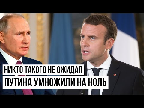 Дипломатия небывалого уровня: Франция сменила тон. Макрон загнал Путина в ловушку
