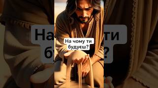 На чому ти будуєш? #господь #ісус #християнство#біблія #істина