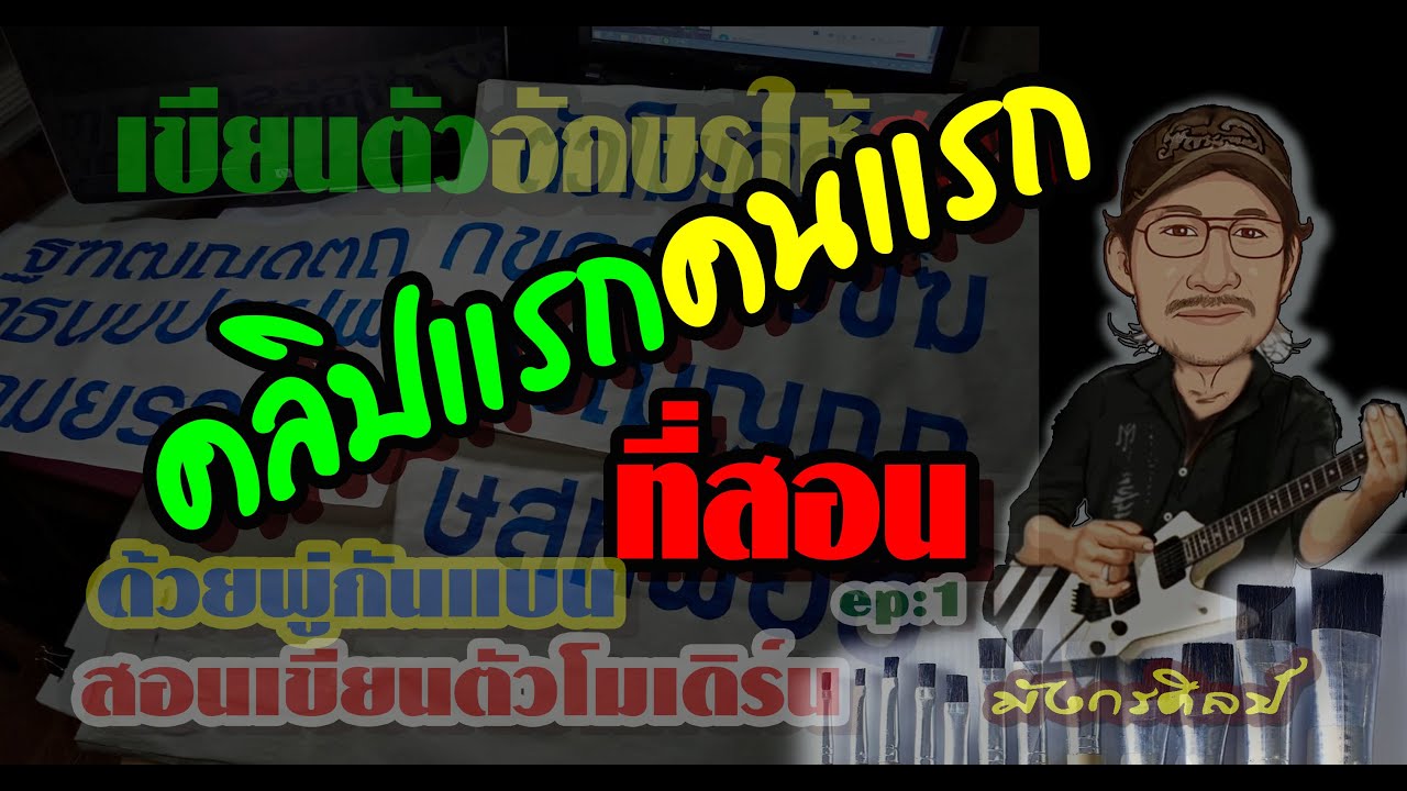 สอนเขียนตัวอักษรตัวโมเดิร์นด้วยพู่กันแบนep1