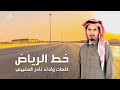 خط الرياض كلمات واداء نادر المغيبي خط الرياض كلمات واداء نادر المغيبي