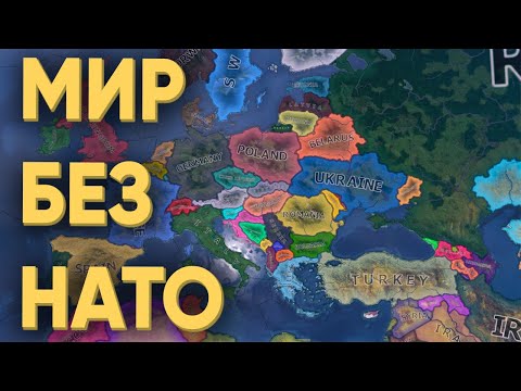 HOI4: КАКОЙ БУДЕТ МИР БЕЗ НАТО