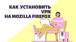 Как установить впн на Mozilla Firefox screenshot 5