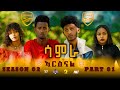 New Eritrean Sitcom 2026 Samra S02E01 By Henok Wari ሳምራ ካልኣይ ምዕራፍ ቀዳማይ ክፋል ብ ሄኖክ ተክለ ዋሪ 