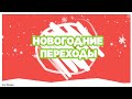 НОВОГОДНИЕ ПЕРЕХОДЫ//Say Blogger //