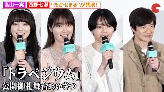 西野七瀬＆高山一実の“たかせまる”コンビ、元乃木坂46が登壇！『トラペジウム』公開御礼舞台あいさつ
