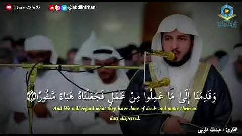 ﴿وَقَدِمْنَا إِلَى مَا عَمِلُوا مِنْ عَمَلٍ فَجَعَلْنَاهُ هَبَاءً مَّنثُورًا﴾ تلاوة القارئ عبدالله