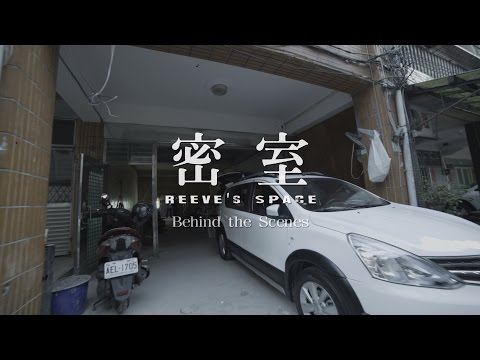 開南大學創意學程第五屆：102級畢業製作 【 密室 Reeve's Space 】 Behind the Scenes  幕後花絮