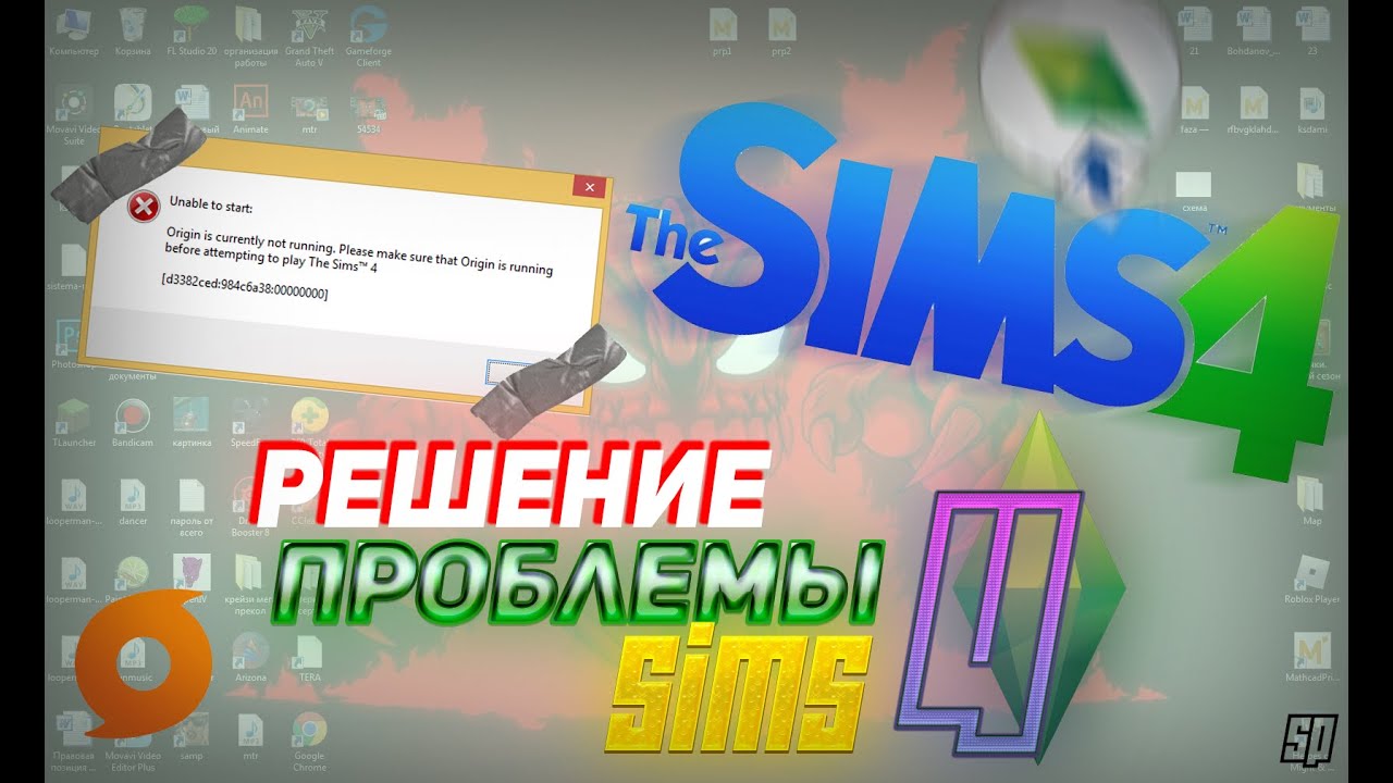 Как обновить Origin для SIMS 4 если он не открывается. Посмотрела видео решение