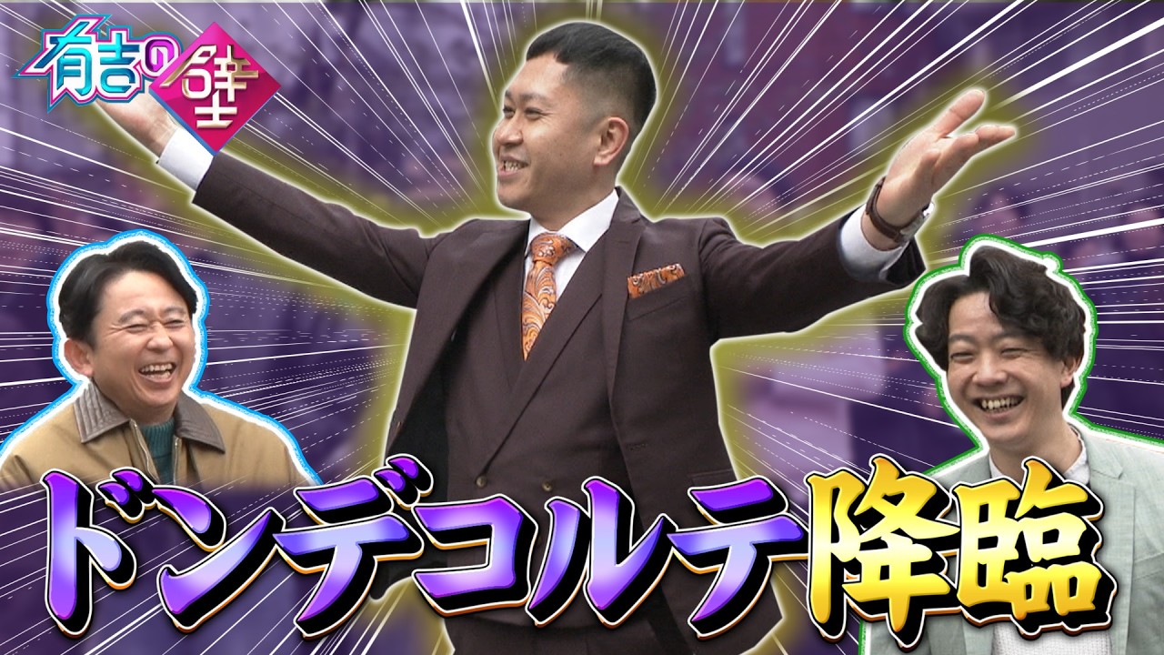 【初登場】M-1準優勝！ドンデコルテがついに降臨【有吉の壁】【オープニング先行】