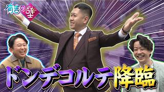 【初登場】M-1準優勝!ドンデコルテがついに降臨【有吉の壁】【オープニング先行】