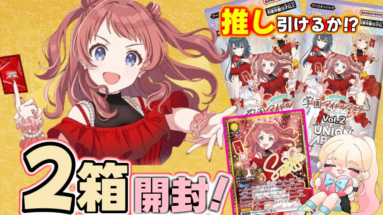 UNION ARENA】学マス2箱開封！推しの花海咲季は引けるのか！？ - YouTube
