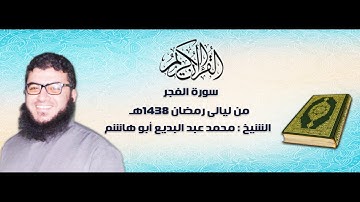 سورة الفجر للشيخ محمد عبد البديع أبو هاشم رمضان 1438هـ