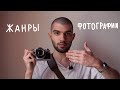 Что фотографировать? Жанры фотографии