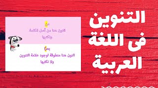 التنوين فى اللغة العربية