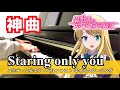 【ピアノ】Staring only you - ユミナ(異世界はスマートフォンとともに。)【キャラソン】YUMINA - Isekai wa Smartphone to Tomo ni (Piano)
