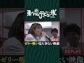 ゼリー吸ったらスゴい映像が撮れた…！　#さらば青春の光 #さらば #東ブクロ #森田哲矢 #ブクデビ #shorts