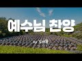예수님 찬양 By 김세환 BEST CCM 1시간 연속듣기
