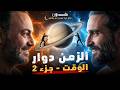 كيف انتقل الوقت من السماء إلى الساعة الوقت جزء ٢ كون Versation 
