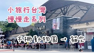 小旅行台灣👣慢慢走系列｜木柵動物園 → 貓空纜車🦓🐘🦋🦒#木柵動物園 #貓空纜車 #台北 
