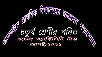 Online study for primary school students | Banglar Shiksha Activity task 2021 | Class 4 Mathematics