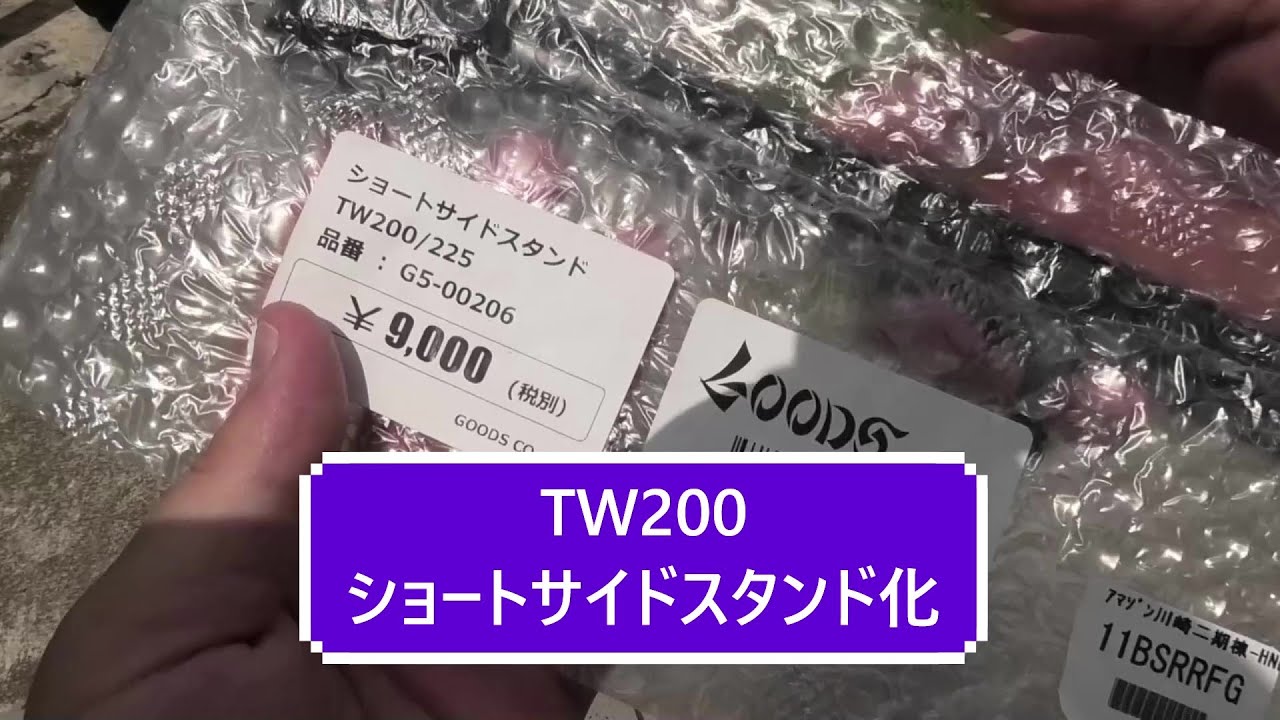 TW200）プチカスタム！ショートサイドスタンドに交換したよ！ - YouTube