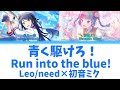 【FULL】青く駆けろ!(Run into the blue!)/Leo/need 歌詞付き(KAN/ROM/ENG)【プロセカ/Project SEKAI】