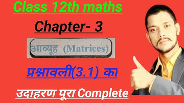 Class 12th maths l Exercise 3.1 example l Ganit l प्रश्नावली(3.1) का उदाहरण l Aapka pathshala