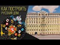 Как построить  Дом в Minecraft / Русский город / Российская империя / Доходный Дом в Minecraft