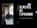 Беженец из Германии. Его опыт жизни в Германии. #изгерманиивроссию