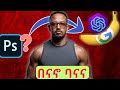 ፎቶ ኤዲቲን በGoogle Nano Banana  እና በChatGPT #googlenanobanana #chatgpt #photoshop #photoediting