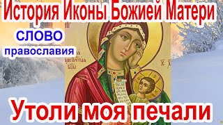 7 февраля История Иконы Божией Матери Утоли Моя Печали