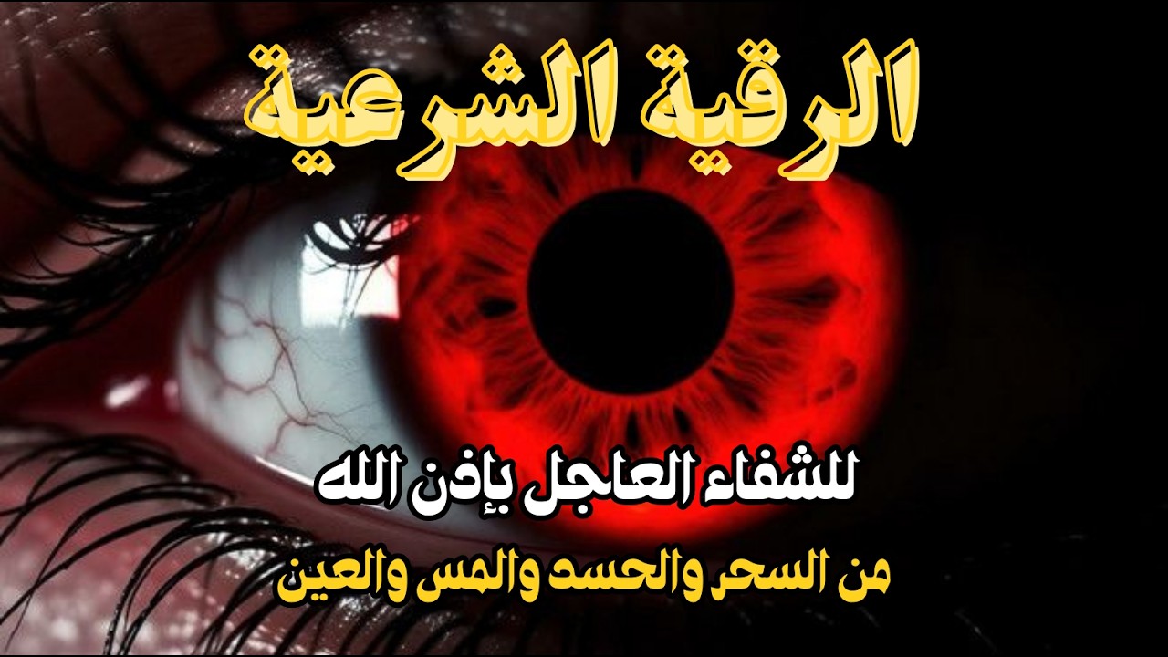 أقوى رقية شرعية شاملة لعلاج الحسد، السحر، العين، الهم، الضيق وتوفير الرزق | رقية نافعة بإذن الله