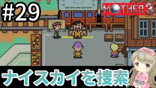 #29【女性実況】マザー3で癒される！ナイスカイを捜索【mother3】