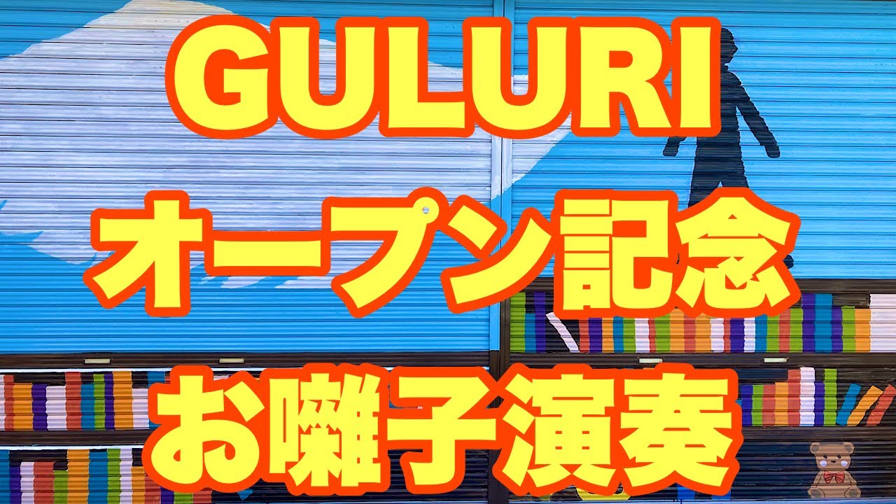 GULURIぐるり グランドオープンお囃子演奏【2024.02.24】@萬町親和會 概要欄に曲目リストあり YouTube