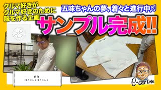 【カーライフ応援】ついにサンプル届く!! 五味ちゃんの夢、クルマ好きに向けた服作りが完成間近!! E-CarLife with 五味やすたか