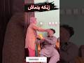 در ای وقت زنکه ام بدماش شده Funny Shorts Comedy در ای وقت زنکه ام بدماش شده Funny Shorts Comedy