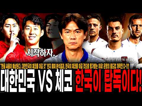 <strong>대한민국이</strong> 체코를 이길 것" 반전이다. 현지 매체 분석결과, 한국이 체코를 이길 것으로 평가받는 이유! 운명의 월드컵 개막전 D-1!!!