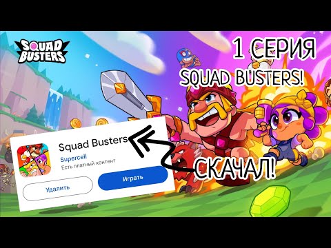 Видео: ВПЕРВЫЙ РАЗ ИГРАЮ В SQUAD BUSTERS!!! (Squad busters 1 Серия)