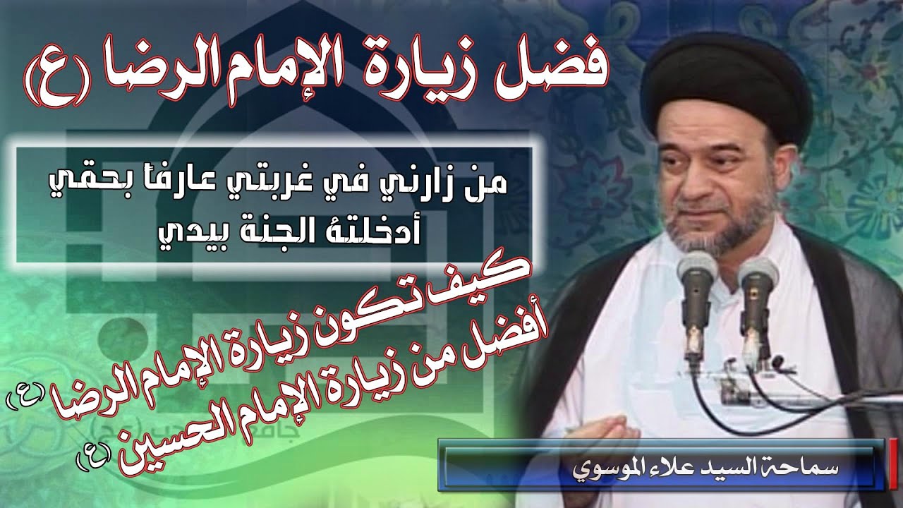 فضل زيارة الأمام الرضا(ع)/ جواب الامام الجواد حول أفضلية زيارة الامام الرضا #السيد علاء الموسوي