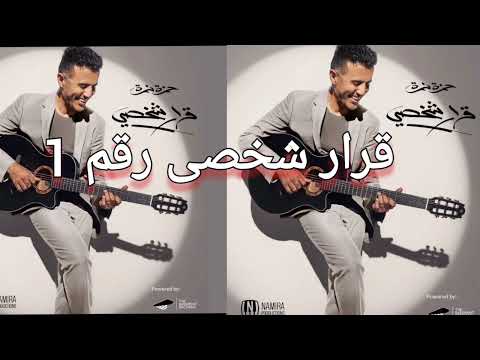    1 حمزه نمره  قرار شخصى    2025