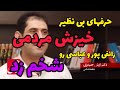 مصاحبه دکتر آرش حیدری با هم میهن در مورد خیزش سراسری و شخم زدن دکترین های رائفی پور و عباسی