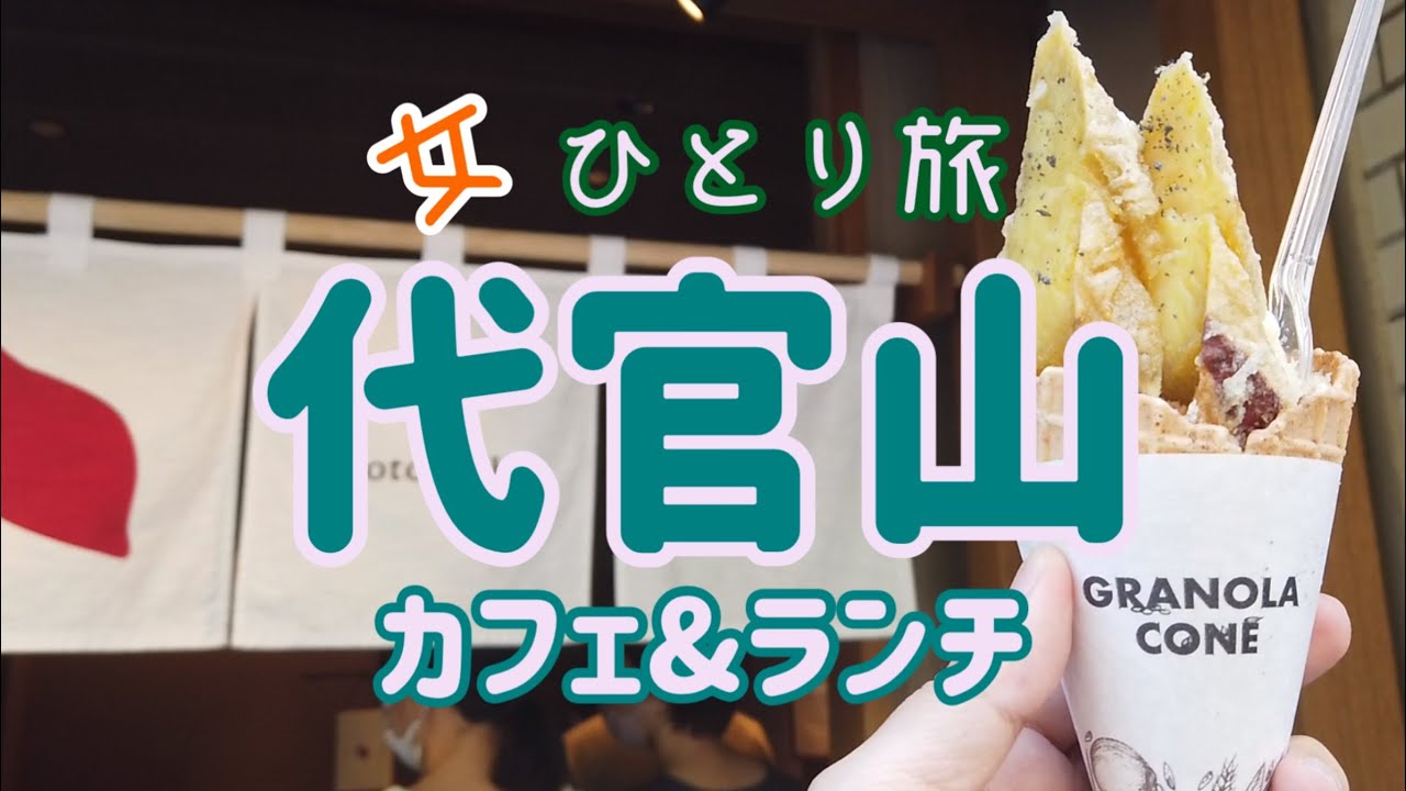 代官山カフェ ランチ食べ歩きひとり旅女子 珈琲屋台モトヤエクスプレス ル コントワール オクシタン カフェ ミケランジェロ Picard Tenpura Motoyoshi いも Youtube 代官山カフェ ランチ食べ歩きひとり旅女子 珈琲屋台モトヤエクスプレス ル コントワール オクシタン カフェ ミケランジェロ Picard Tenpura Motoyoshi いも Youtube