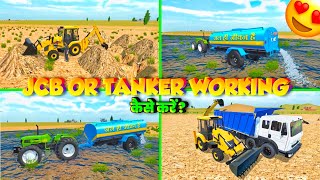 🔥 JCB OR WATER TANKER WORKING कैसे लें ? 😍 NEW UPDATE INDIAN DESI LIFE SIMULATOR 3D