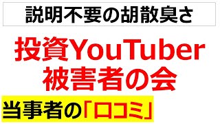 [信じて大損]投資系YouTuberにやられた人の口コミを20件紹介します