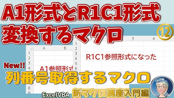 AWの列番号は何番？列番号だけ調べるマクロ作りました。A1形式からR1C1形式へ 表示形式切り替えマクロもあり。　VBA学習が劇的に楽になる【ExcelVBAマクロ講座入門編2024版 】12回