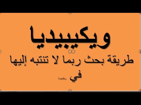 ويكيبيديا طريقة بحث ربما لا تنتبه إليها في ويكيبيديا