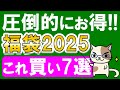 【福袋2025】圧倒的にお得な、おすすめ＆期待の福袋７選！